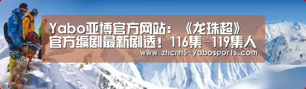 Yabo亚博官方网站:《龙珠超》官方编剧最新剧透!116集-119集人造人17号专场(图2) 亚博体育