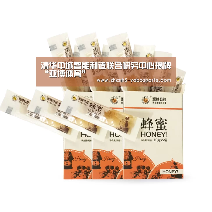 清华中城智能制造联合研究中心揭牌“亚博体