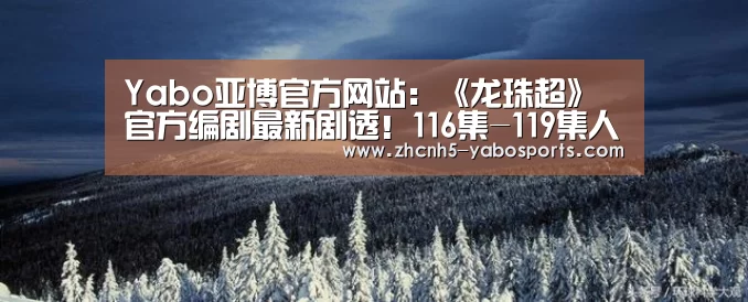 Yabo亚博官方网站:《龙珠超》官方编剧
