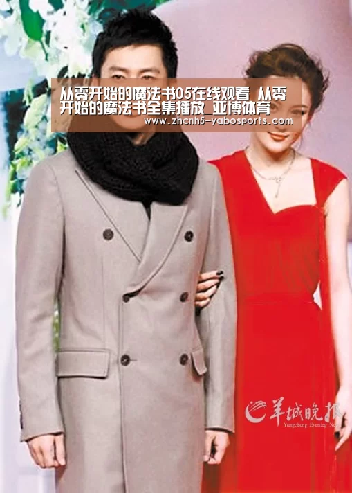 从零开始的魔法书05在线观看 从零开始的魔法书全集播放_亚博体育(图1) 亚博体育