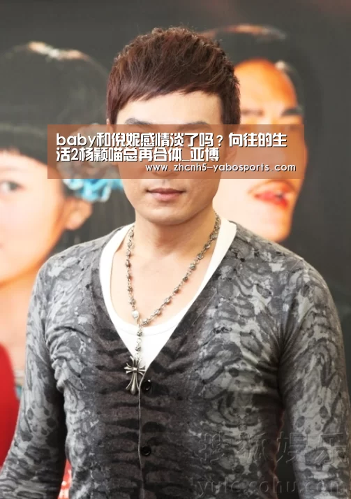 baby和倪妮感情淡了吗?向往的生活2杨颖喵总再合体_亚博(图1) 亚博体育