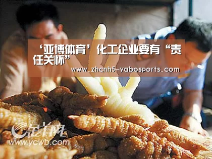 ‘亚博体育’化工企业要有“责任关怀”(图2) 亚博体育