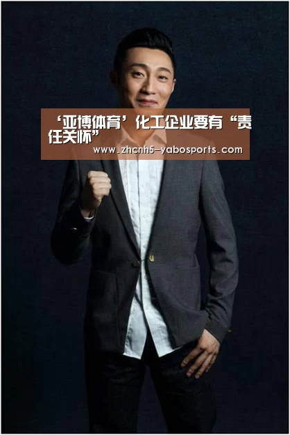 ‘亚博体育’化工企业要有“责任关怀”(图3) Yabo亚博官方网站