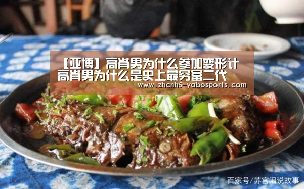 【亚博】高肖男为什么参加变形计 高肖男为什么是史上最穷富二代(图2) Yabo亚博官方网站