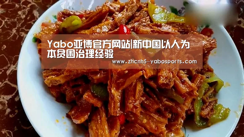 Yabo亚博官方网站|新中国以人为本贫困治理经验(图2) Yabo亚博官方网站