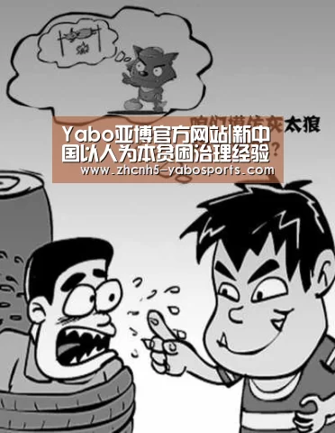 Yabo亚博官方网站|新中国以人为本贫困治理经验(图1) 亚博