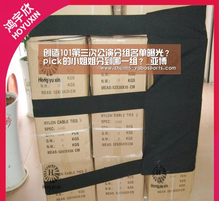 创造101第三次公演分组名单曝光?pick的小姐姐分到哪一组?_亚博(图2) 亚博体育