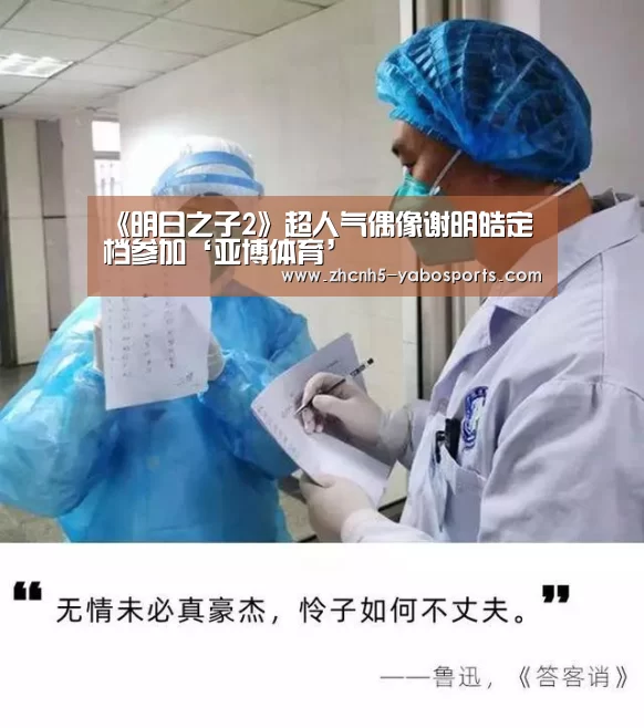 《明日之子2》超人气偶像谢明皓定档参加‘亚博体育’(图1) Yabo亚博官方网站
