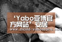 ‘Yabo亚博官方网站’安居房闲置四年无人问津 缺配套更缺责任(图1) 亚博
