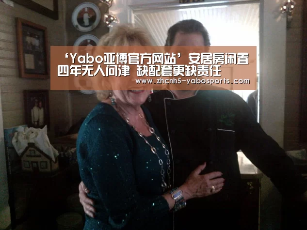 ‘Yabo亚博官方网站’安居房闲置四年无人问津 缺配套更缺责任(图2) 亚博体育