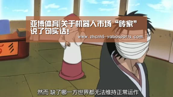 亚博体育|关于机器人市场“砖家”说了句实话!(图1) Yabo亚博官方网站