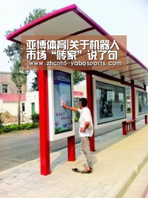 亚博体育|关于机器人市场“砖家”说了句实话!(图3) 亚博体育