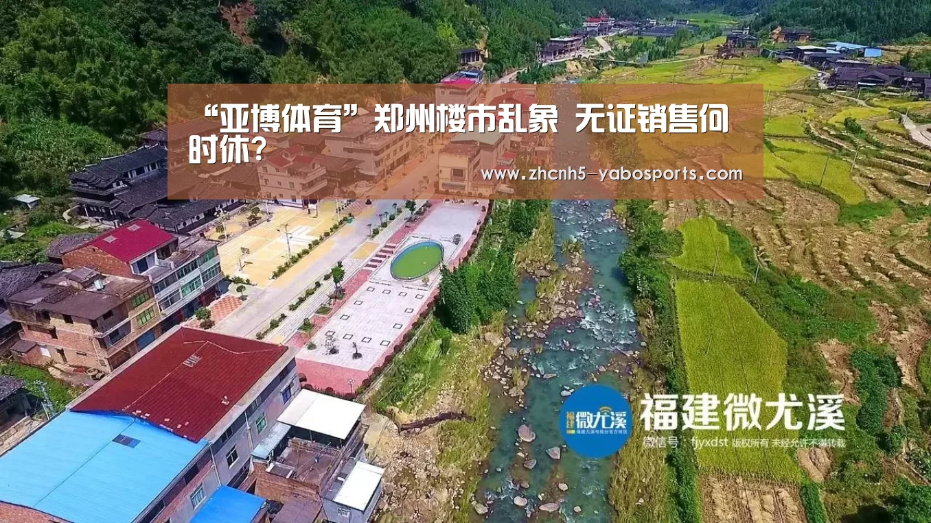 “亚博体育”郑州楼市乱象 无证销售何时休?(图1) 亚博体育