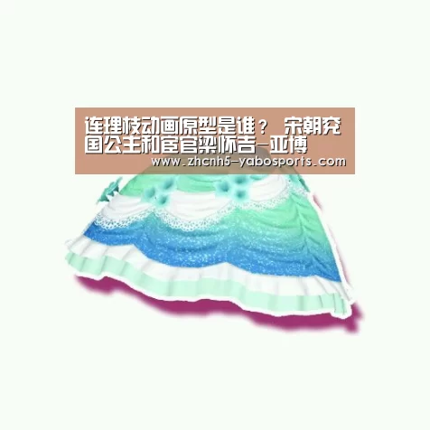 连理枝动画原型是谁? 宋朝兖国公主和宦官梁怀吉-亚博(图1) 亚博