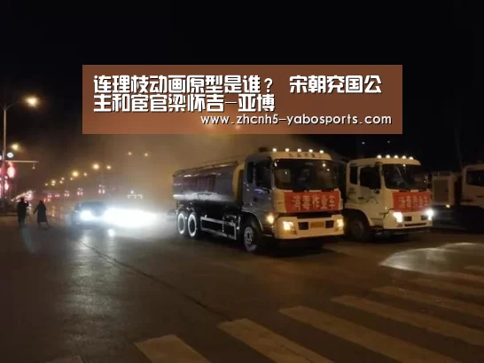 连理枝动画原型是谁? 宋朝兖国公主和宦官梁怀吉-亚博(图2) Yabo亚博官方网站
