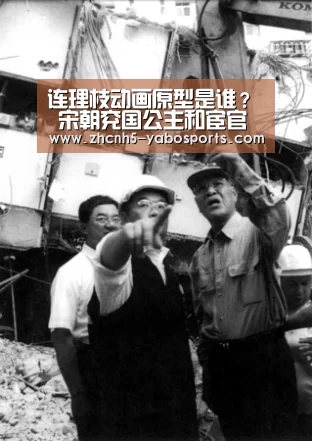 连理枝动画原型是谁? 宋朝兖国公主和宦官梁怀吉-亚博(图4) Yabo亚博官方网站