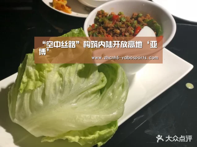 “空中丝路”构筑内陆开放高地‘亚博’(图1) 亚博体育