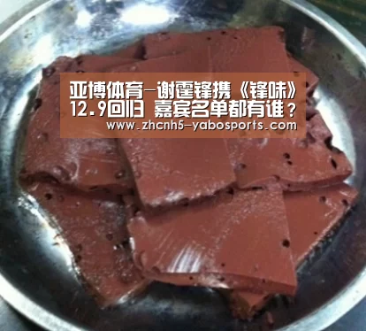 亚博体育-谢霆锋携《锋味》12.9回归 嘉宾名单都有谁?(图1) 亚博