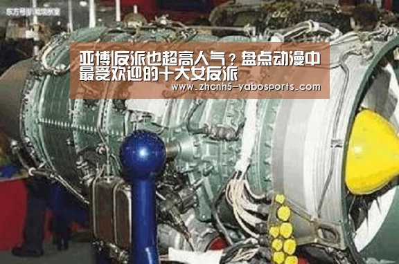 亚博|反派也超高人气?盘点动漫中最受欢迎的十大女反派(图1) Yabo亚博官方网站