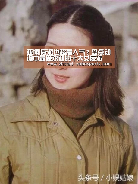 亚博|反派也超高人气?盘点动漫中最受欢迎的十大女反派(图2) 亚博体育