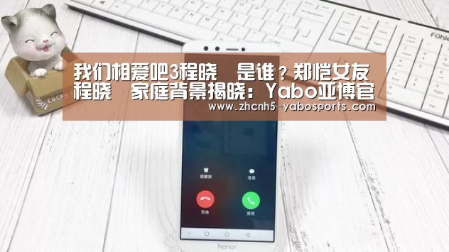 我们相爱吧3程晓玥是谁?郑恺女友程晓玥家