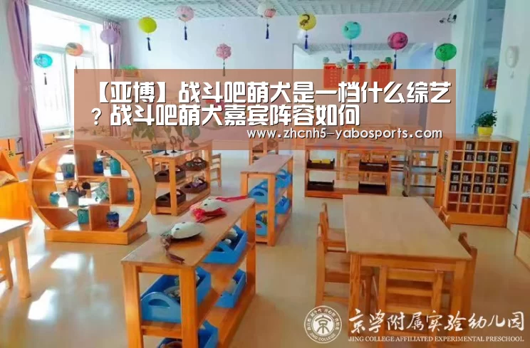 【亚博】战斗吧萌犬是一档什么综艺?战斗吧