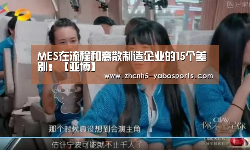 MES在流程和离散制造企业的15个差别!