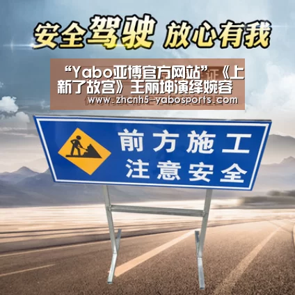 “Yabo亚博官方网站”《上新了故宫》王丽坤演绎婉容 探秘故宫最大的戏楼(图2) 亚博体育